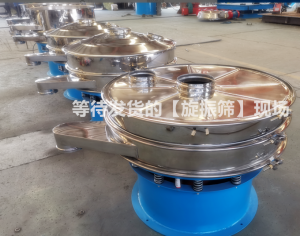 等待發(fā)貨的旋振篩現(xiàn)場(chǎng)！